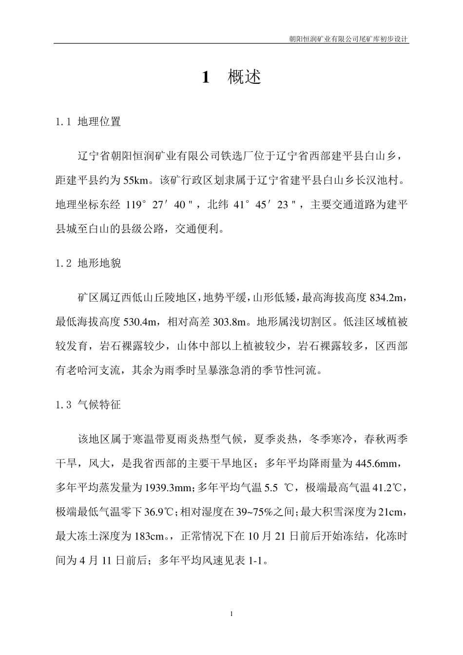 尾矿库初步设计报告_第1页