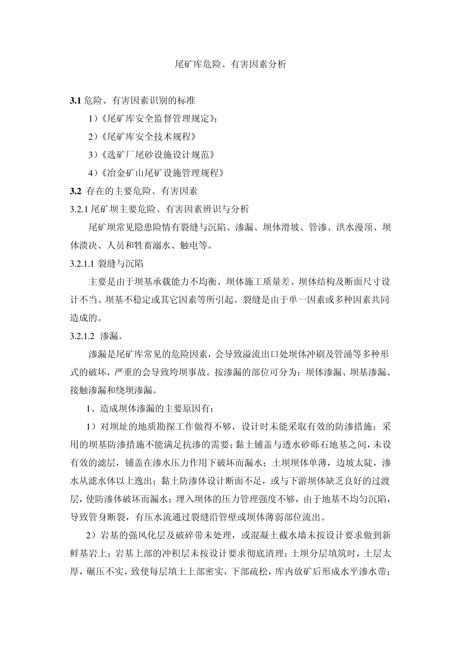 尾矿库危险、有害因素分析_第1页