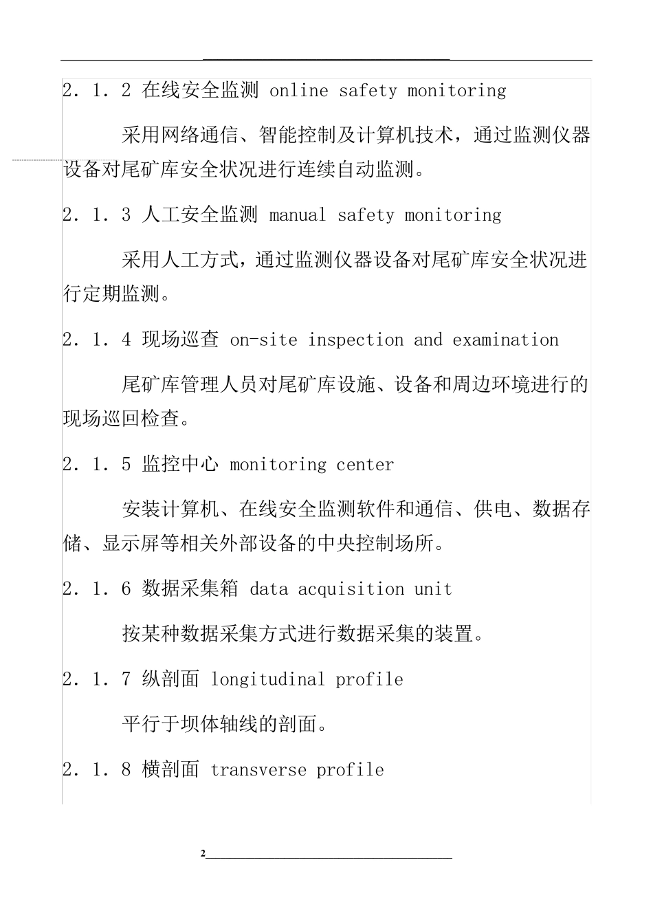 尾矿库在线安全监测系统工程技术规范GB51108_第2页