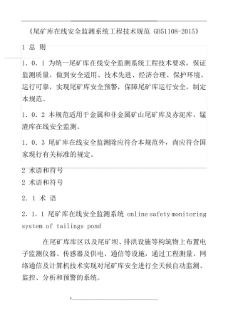 尾矿库在线安全监测系统工程技术规范GB51108