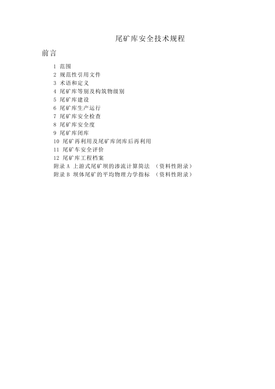 尾矿库安全技术规范_第1页