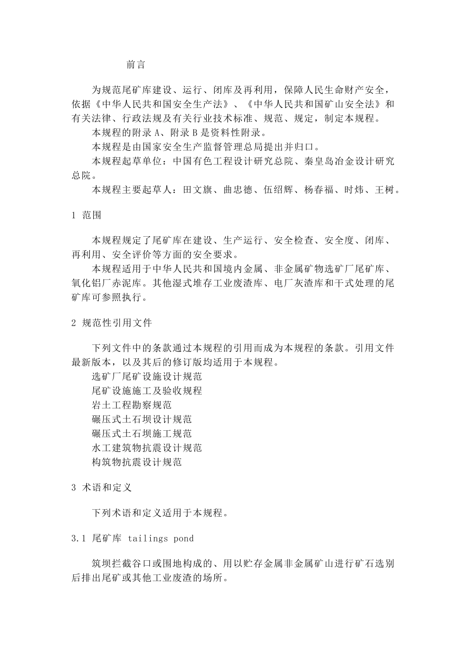 尾矿库安全技术规范_第2页