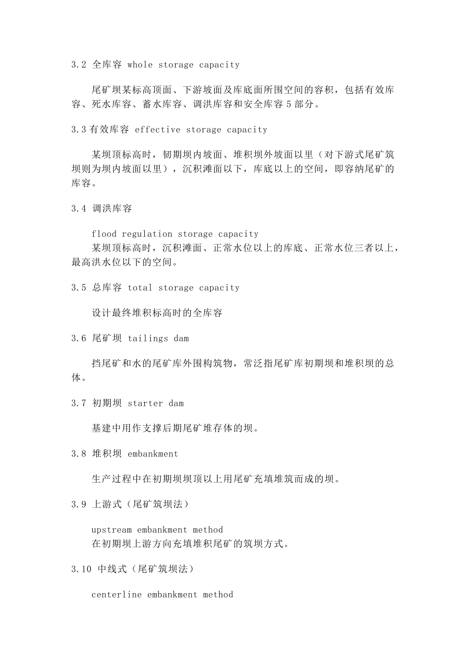 尾矿库安全技术规范_第3页