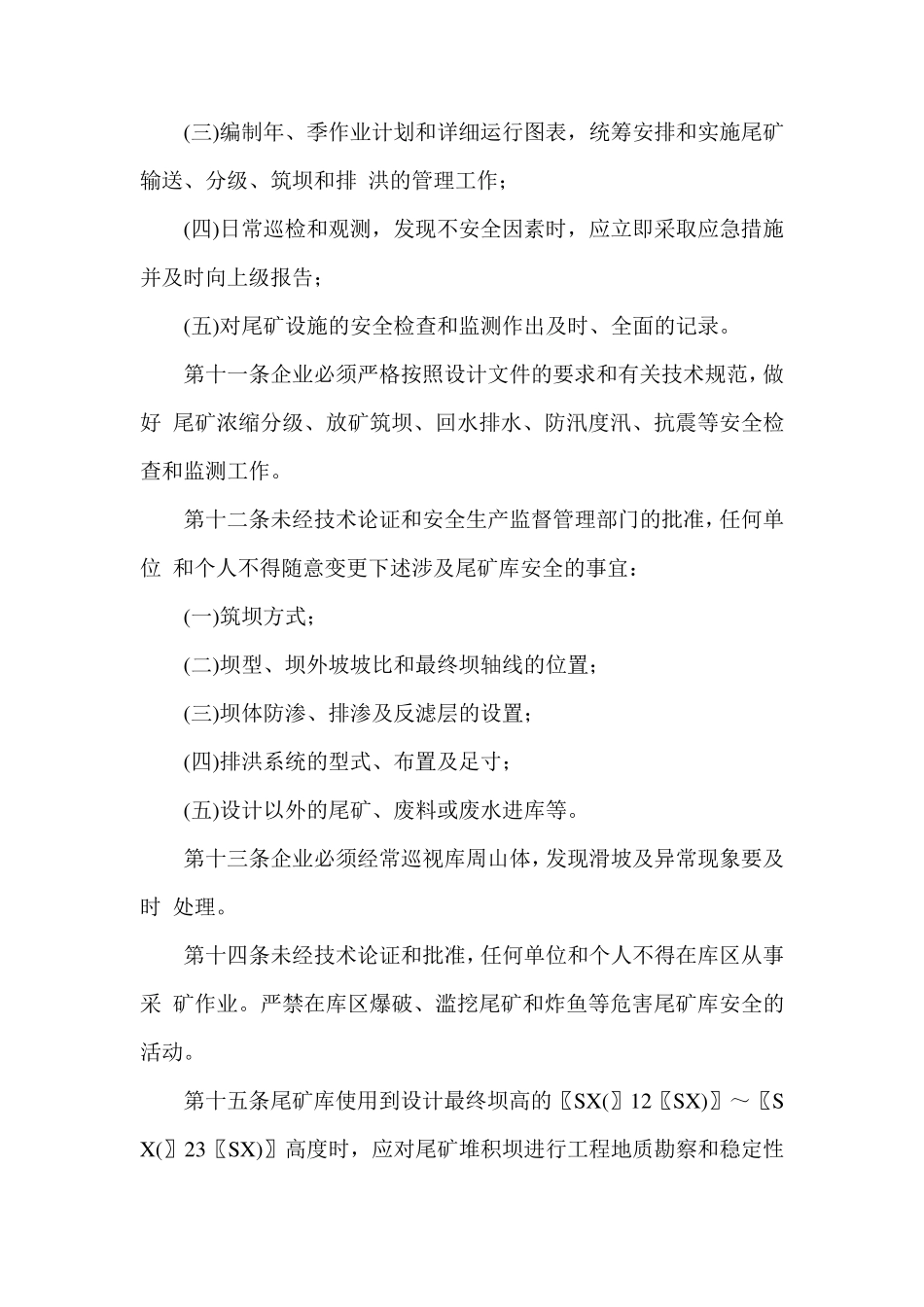 尾矿库安全管理规定_第3页