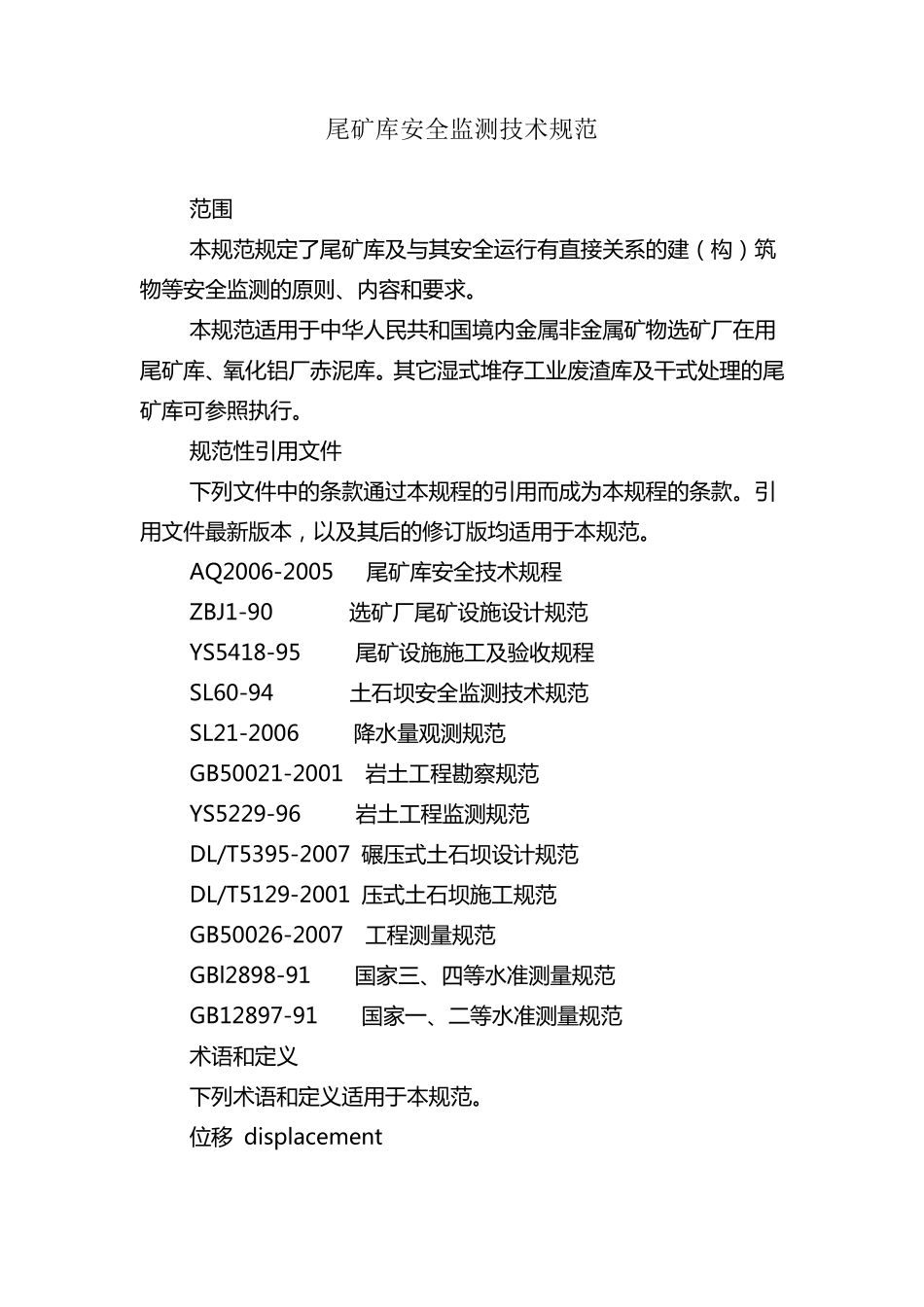 尾矿库安全监测技术规范_第1页