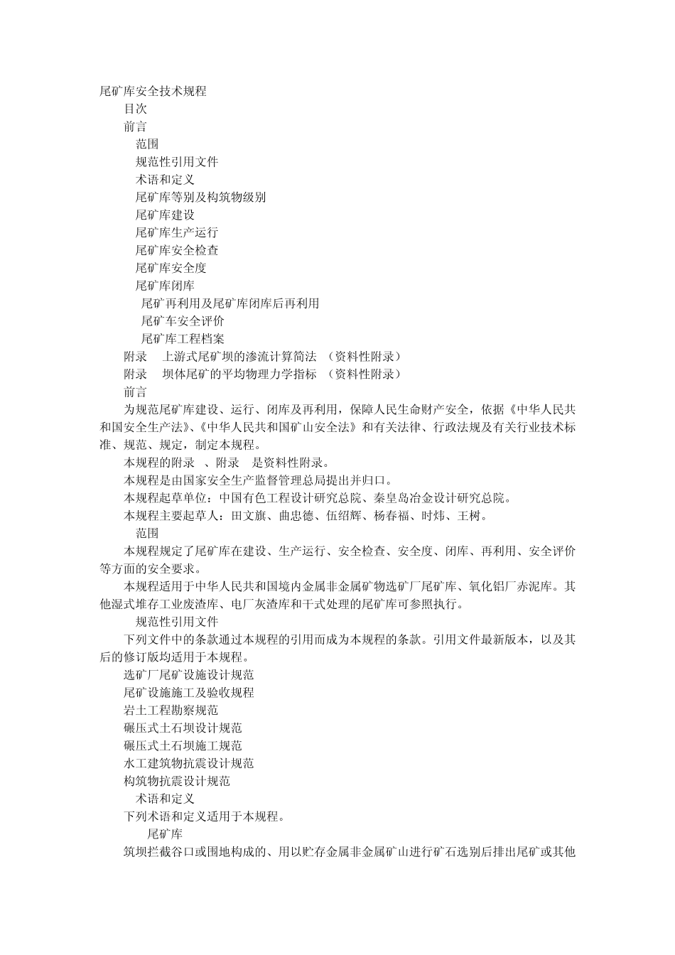 尾矿库安全规程_第1页