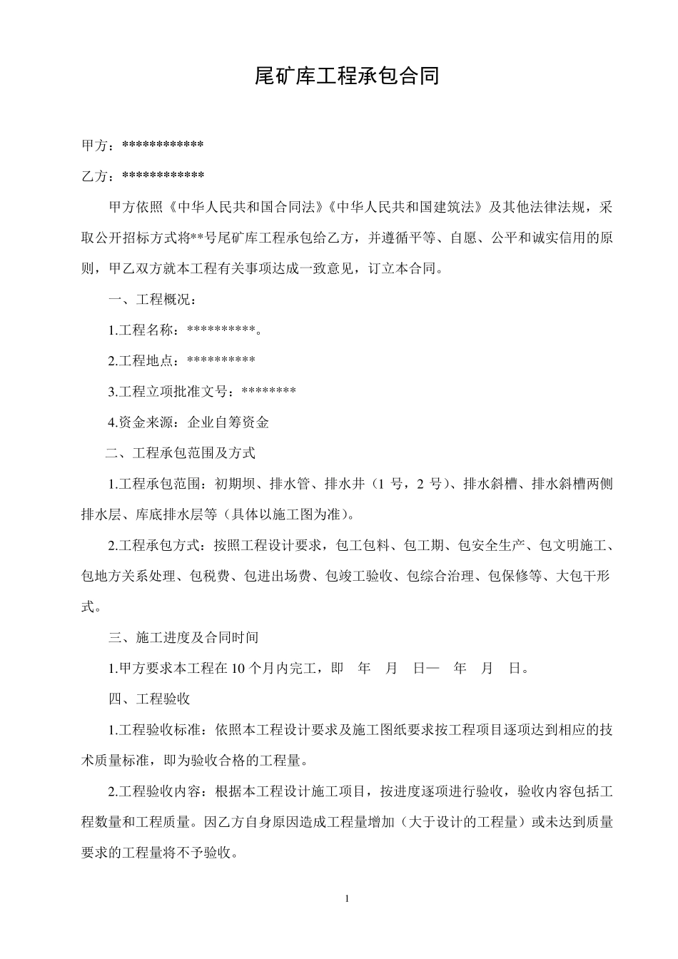 尾矿库工程承包合同_第1页