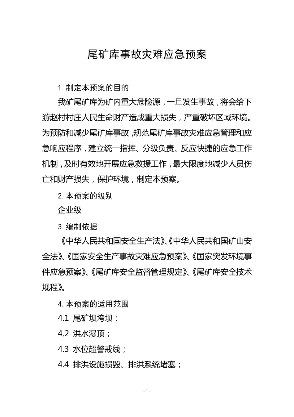 尾矿库应急救援预案_第1页