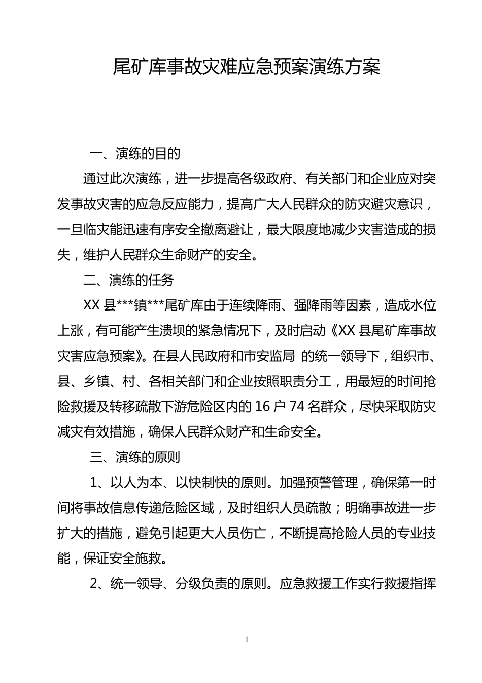 尾矿库应急预案演练方案_第1页