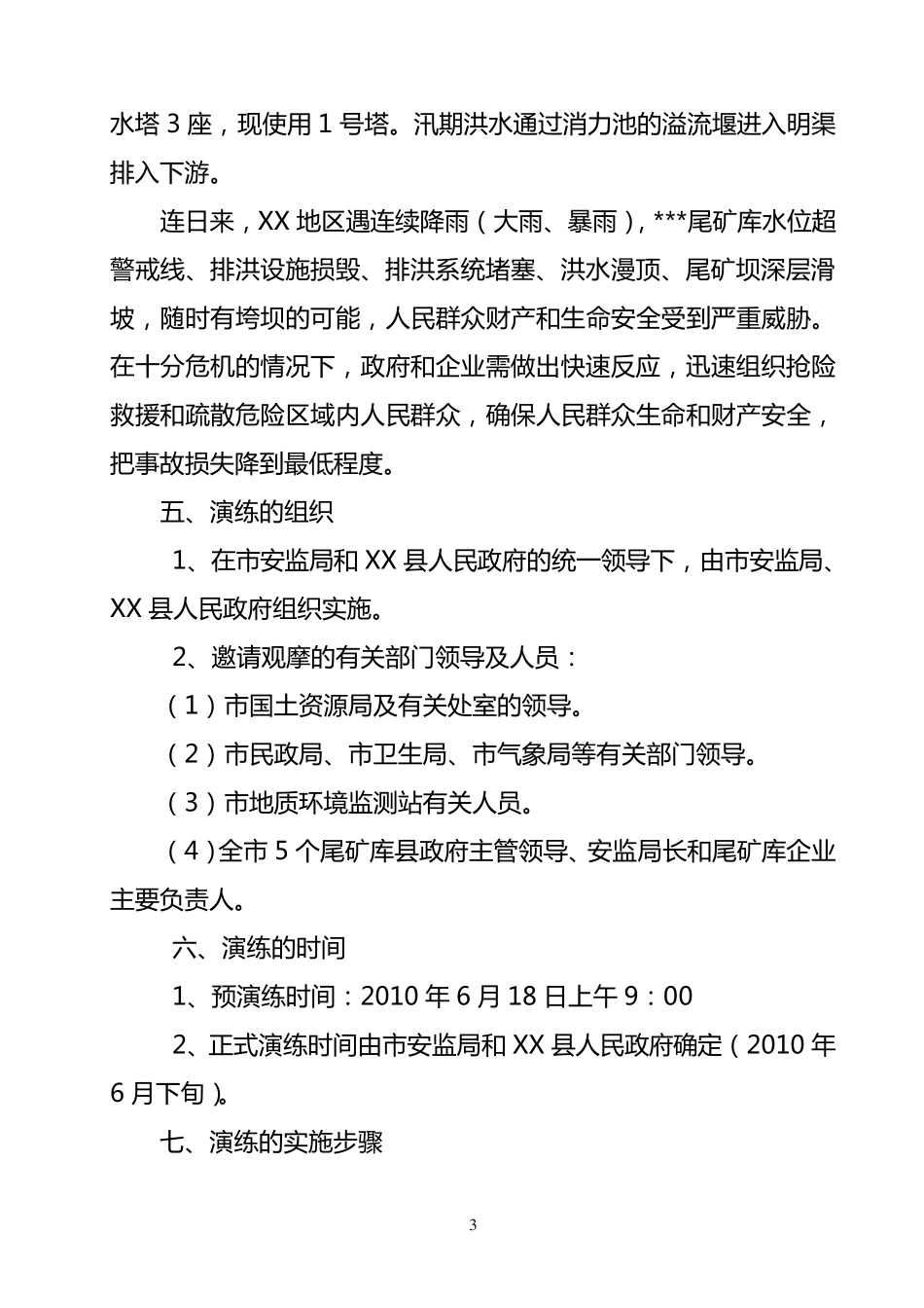 尾矿库应急预案演练方案_第3页