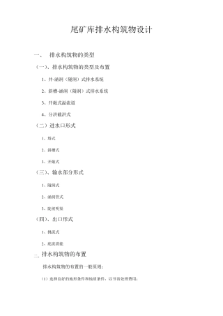 尾矿库排水构筑物设计