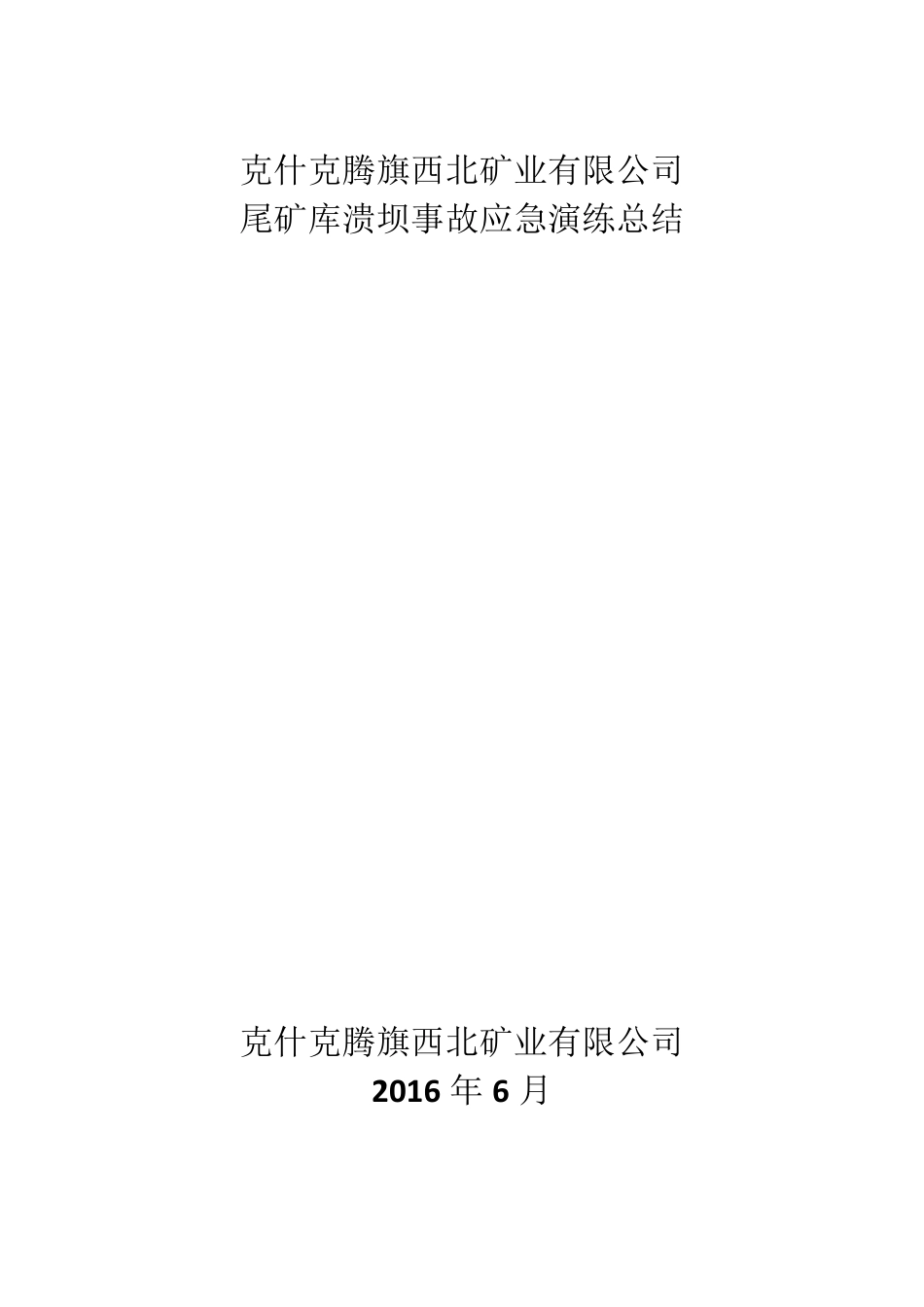 尾矿库溃坝演练总结_第1页