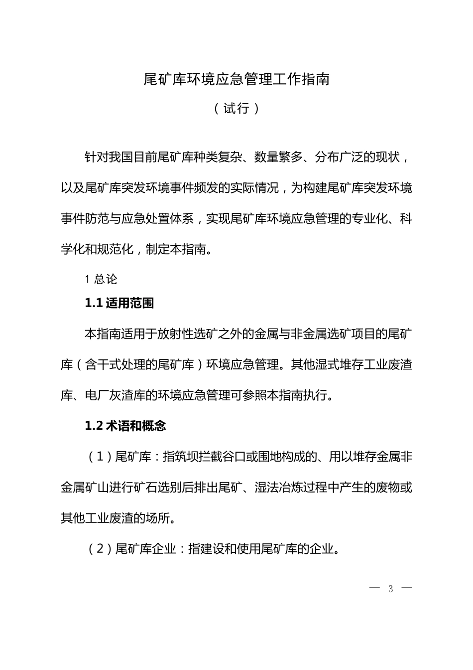 尾矿库环境应急管理工作指南_第1页