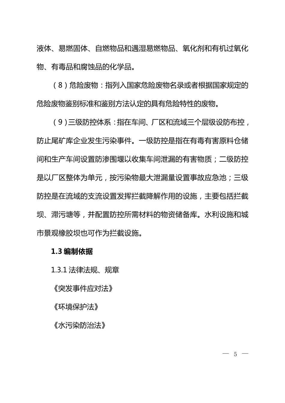 尾矿库环境应急管理工作指南_第3页