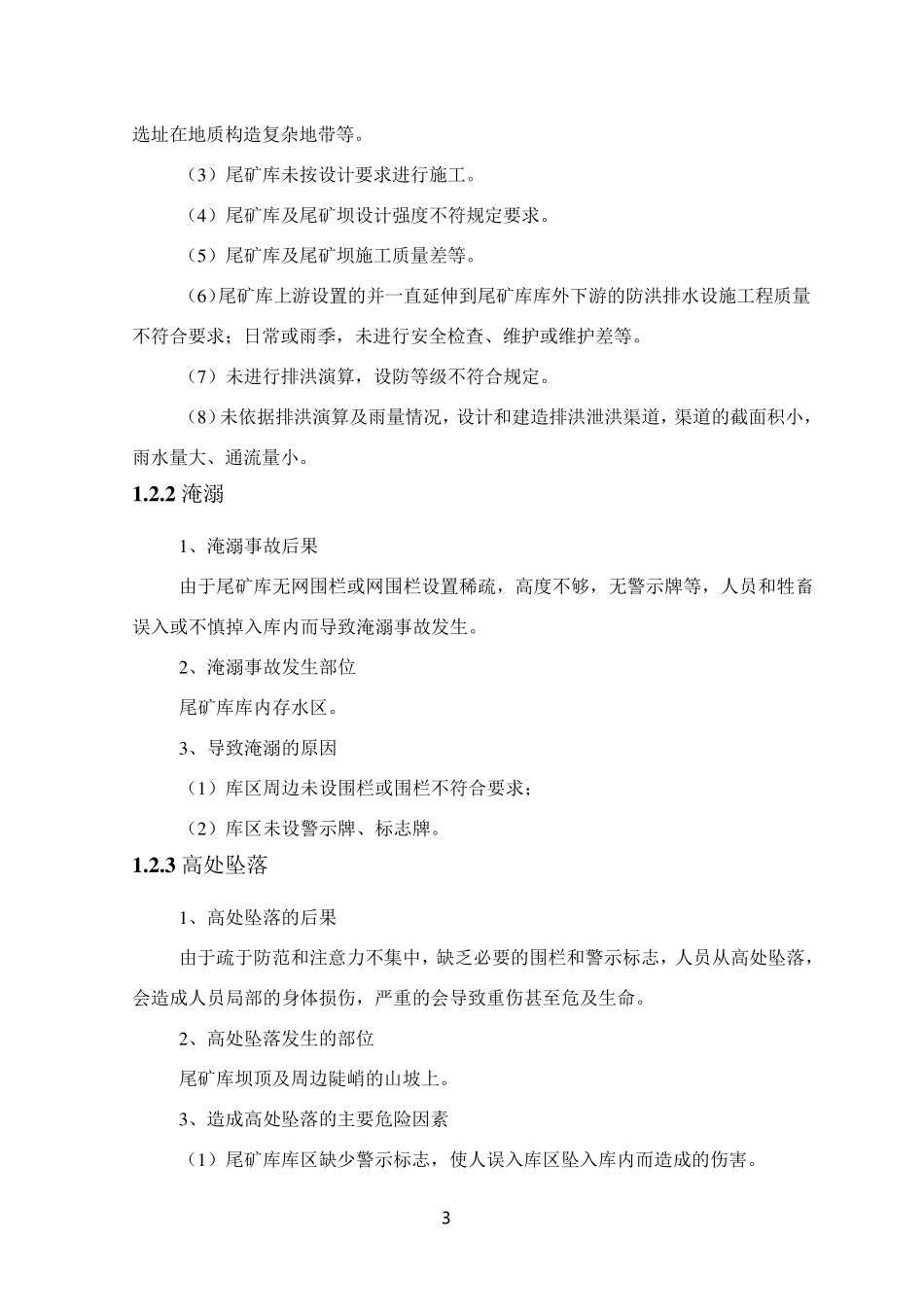 尾矿库风险评价结果表_第3页