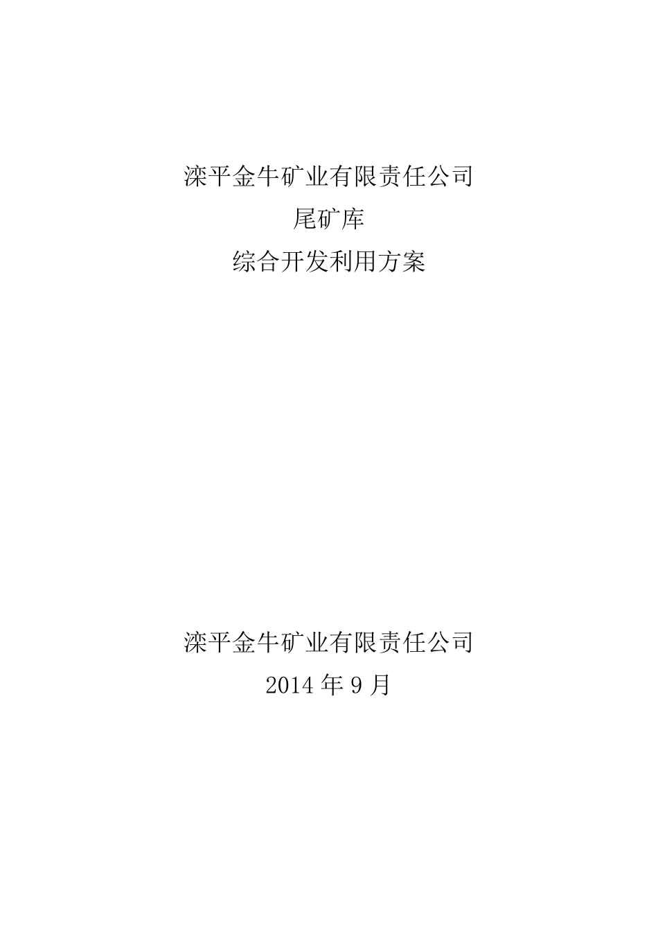 尾矿综合利用方案_第1页