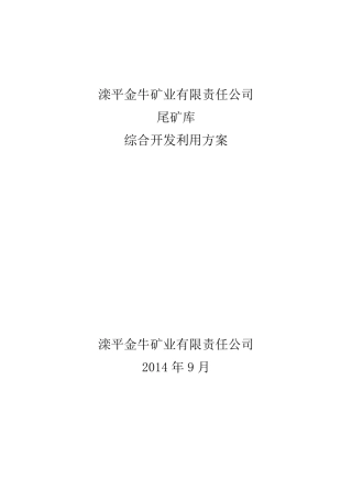 尾矿综合利用方案