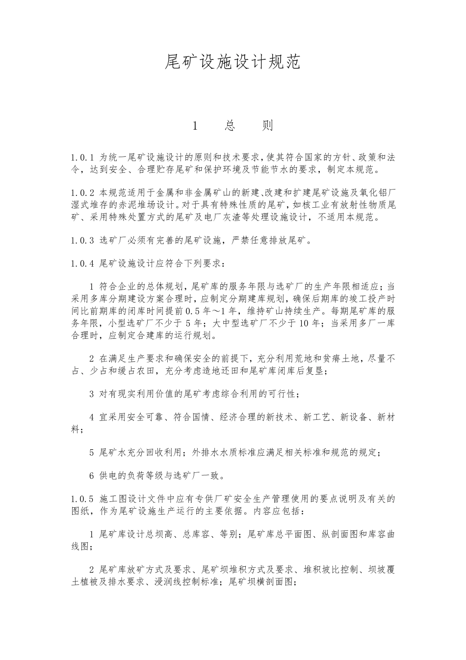 尾矿设施设计规范GB508632013Word可复制版_第1页