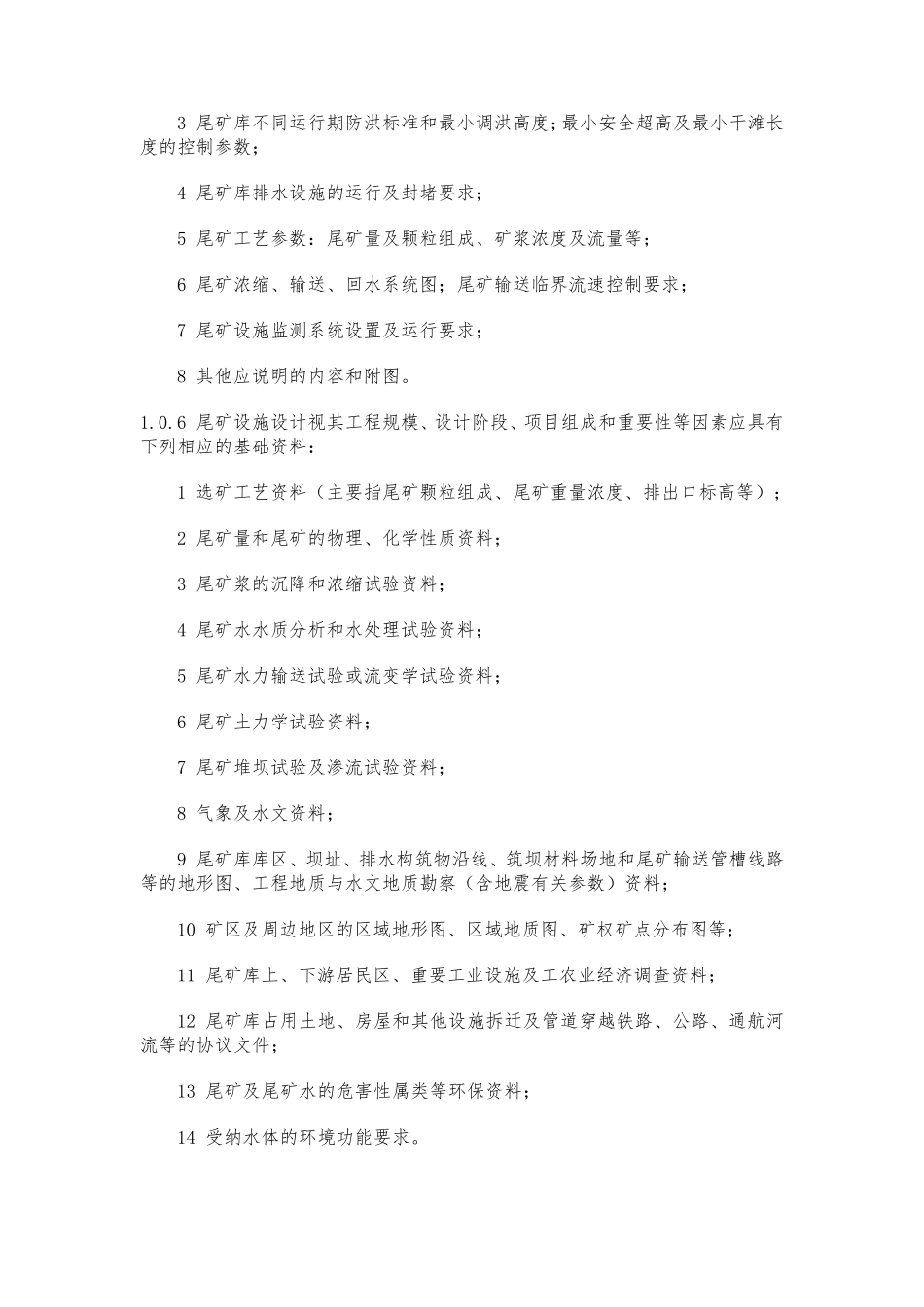 尾矿设施设计规范GB508632013Word可复制版_第2页