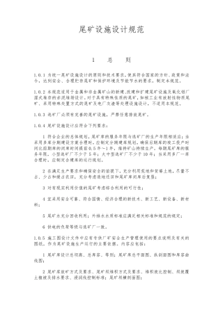 尾矿设施设计规范GB508632013Word可复制版