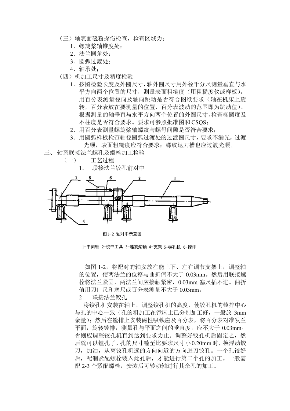 尾管、尾轴组件的制造和装配工艺及检验_第2页