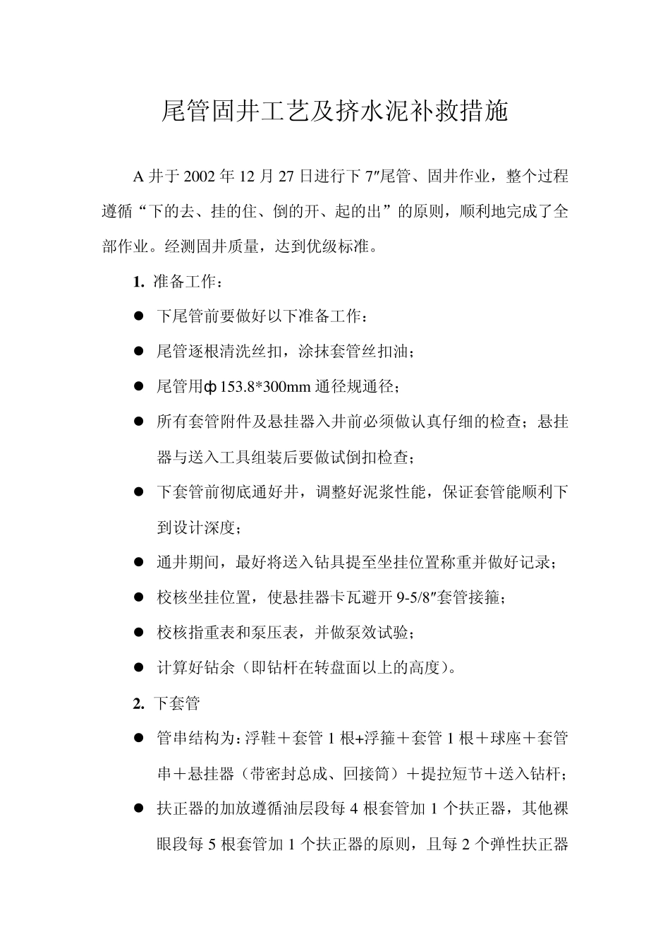 尾管固井工艺及挤水泥补救措施_第1页