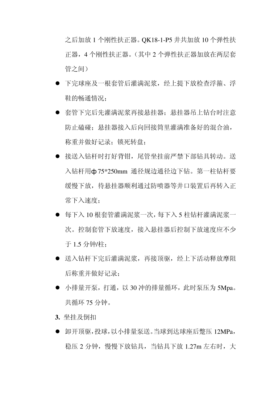 尾管固井工艺及挤水泥补救措施_第2页