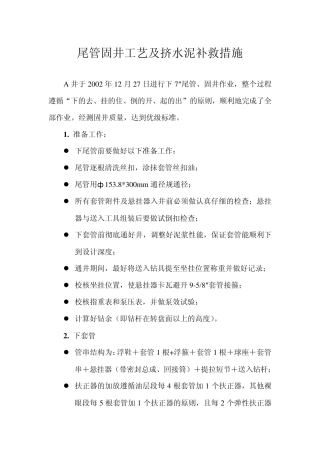 尾管固井工艺及挤水泥补救措施