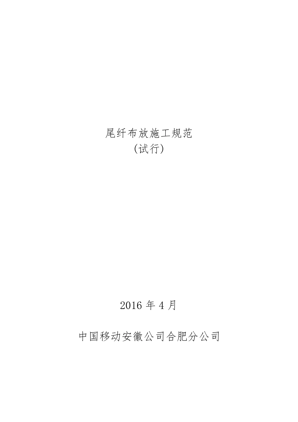 尾纤布放施工规范_第1页