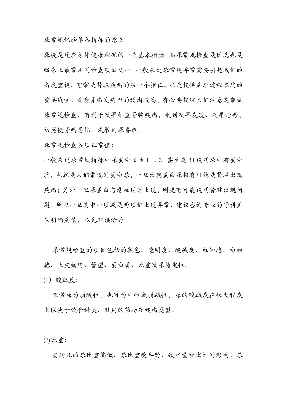 尿常规化验单各指标的意义_第1页