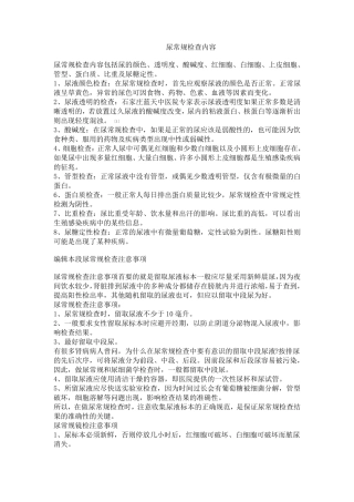 尿常规检查内容