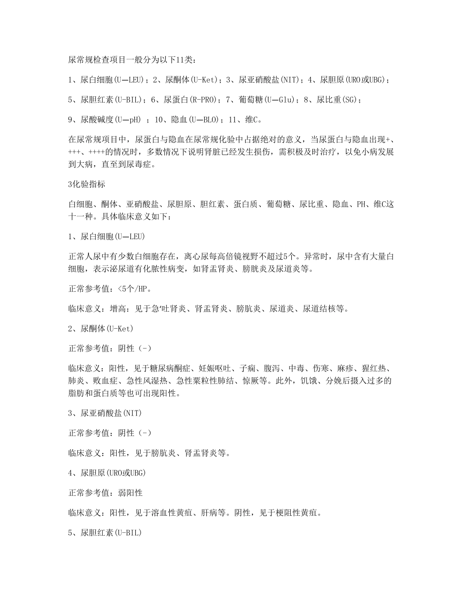 尿常规检查项目11类临床意义_第1页