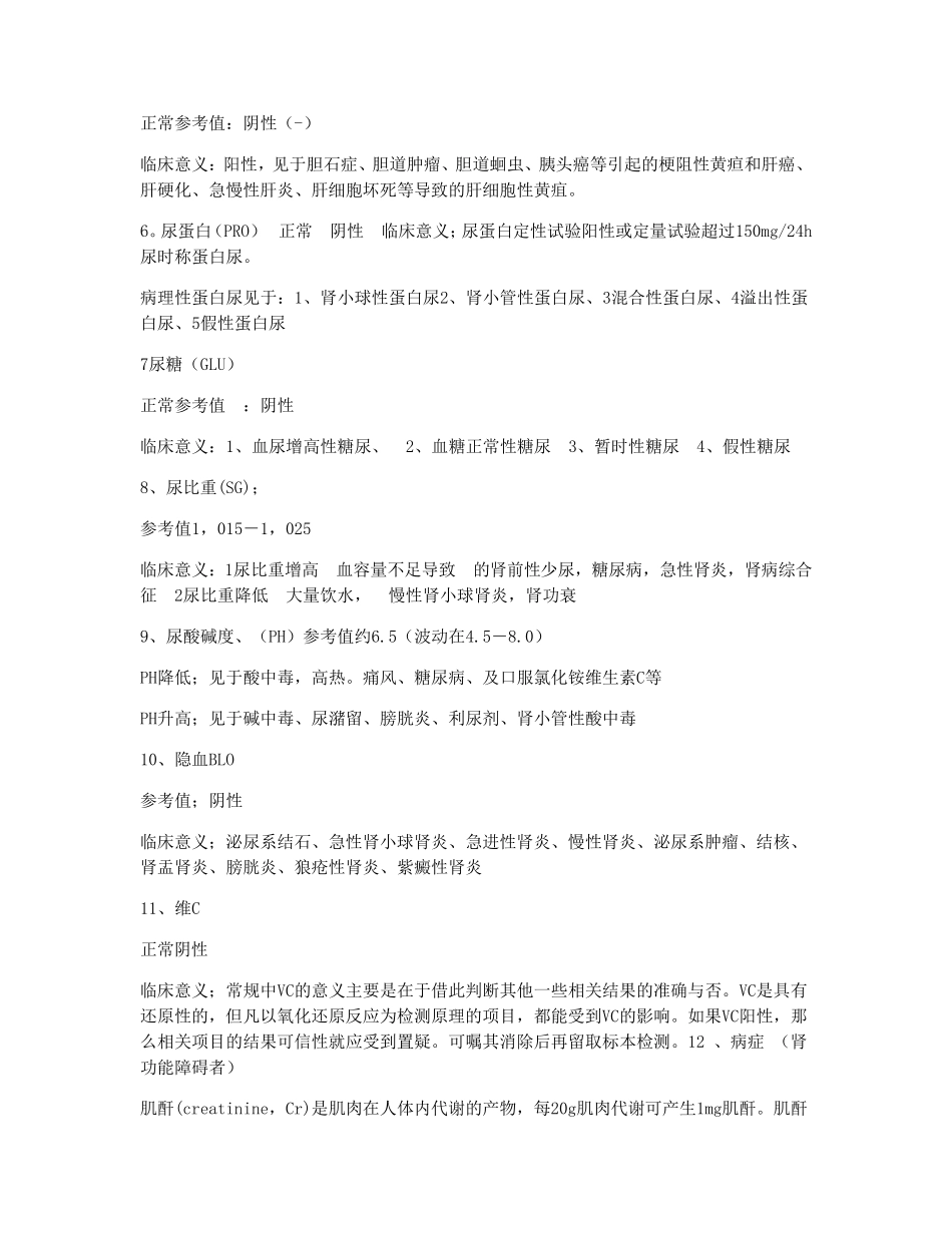 尿常规检查项目11类临床意义_第2页
