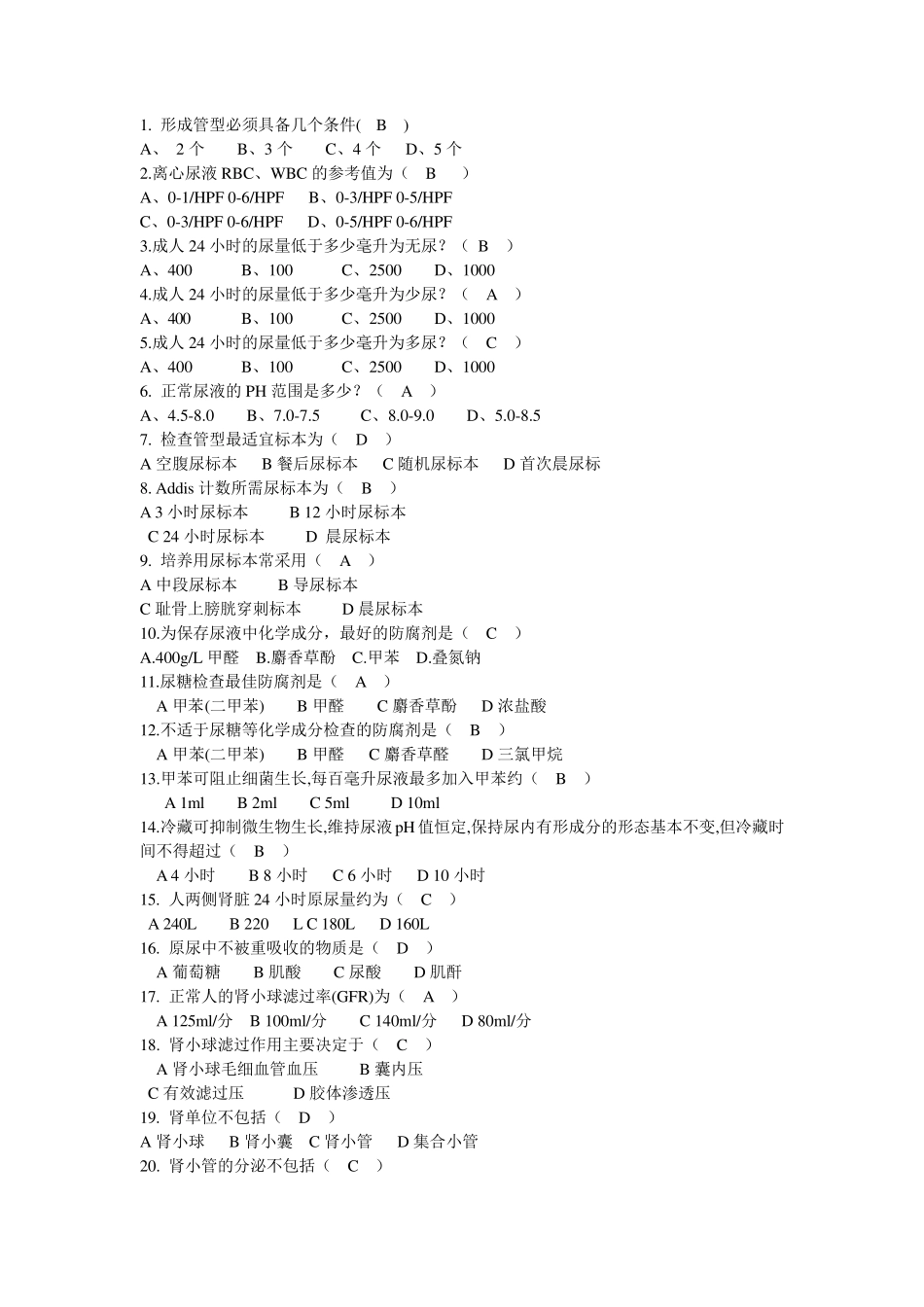 尿常规检验试题_第1页