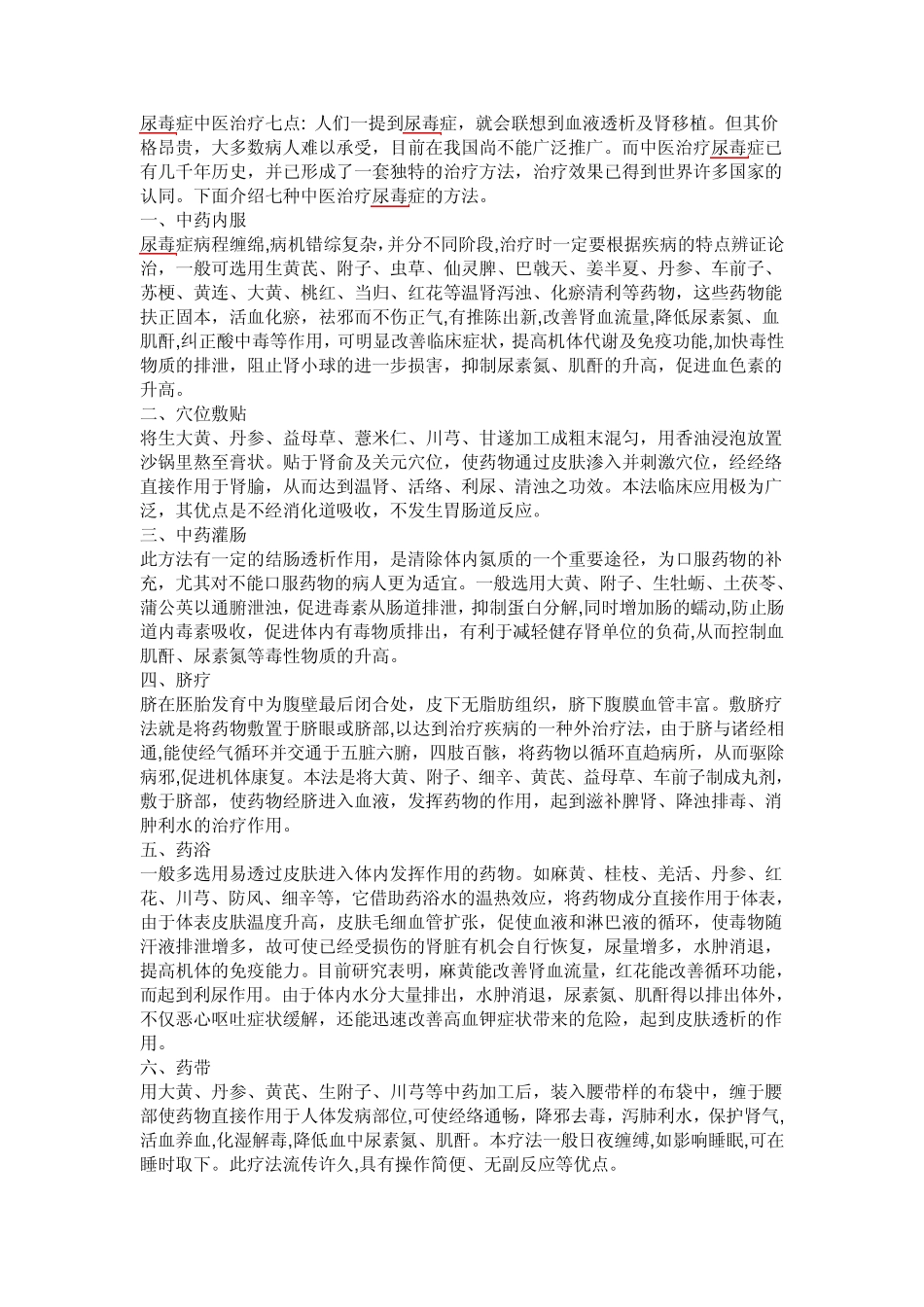 尿毒症中医治疗七点_第1页