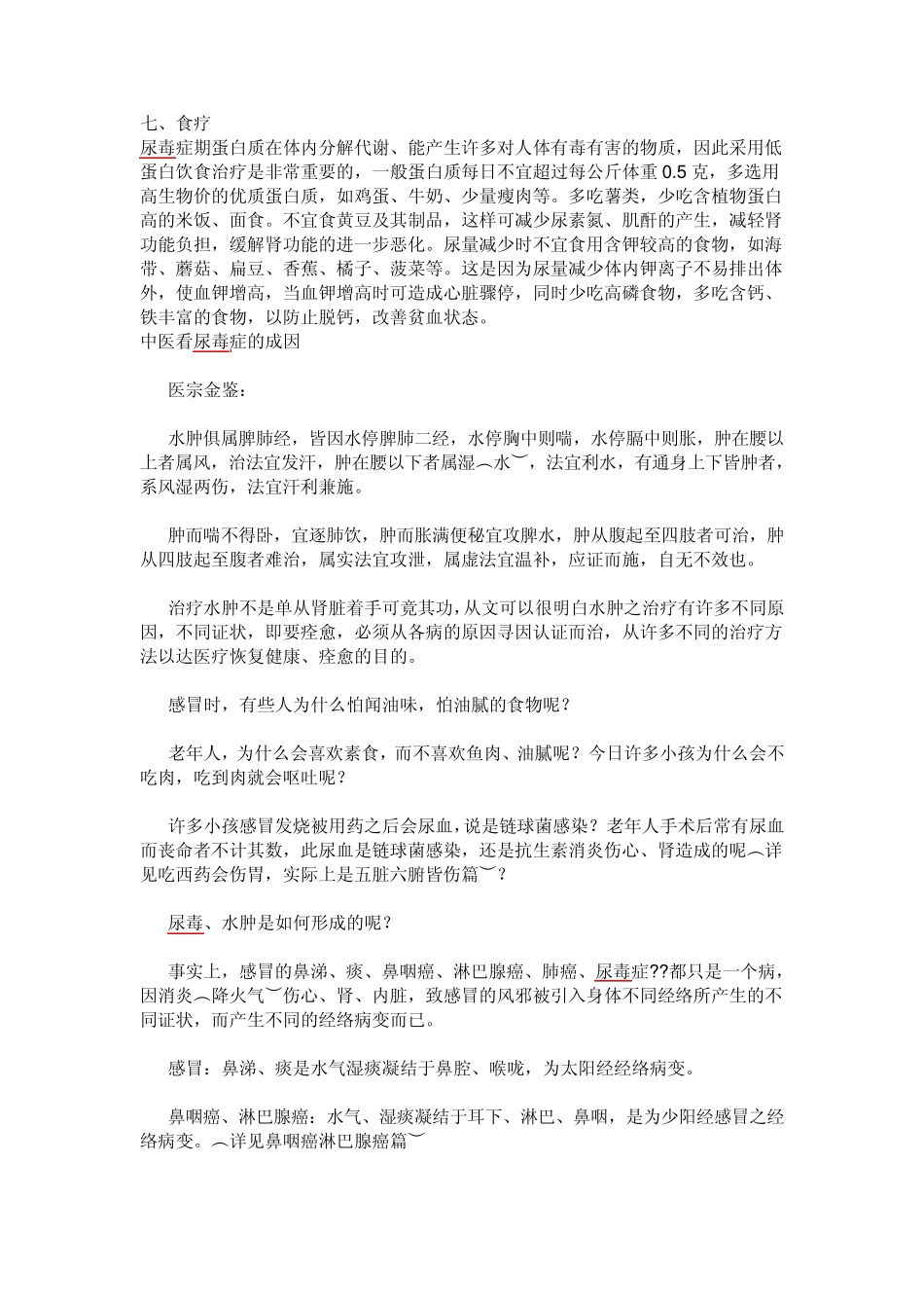 尿毒症中医治疗七点_第2页