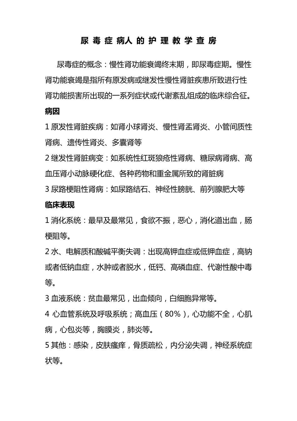 尿毒症患者的护理教学查房_第1页