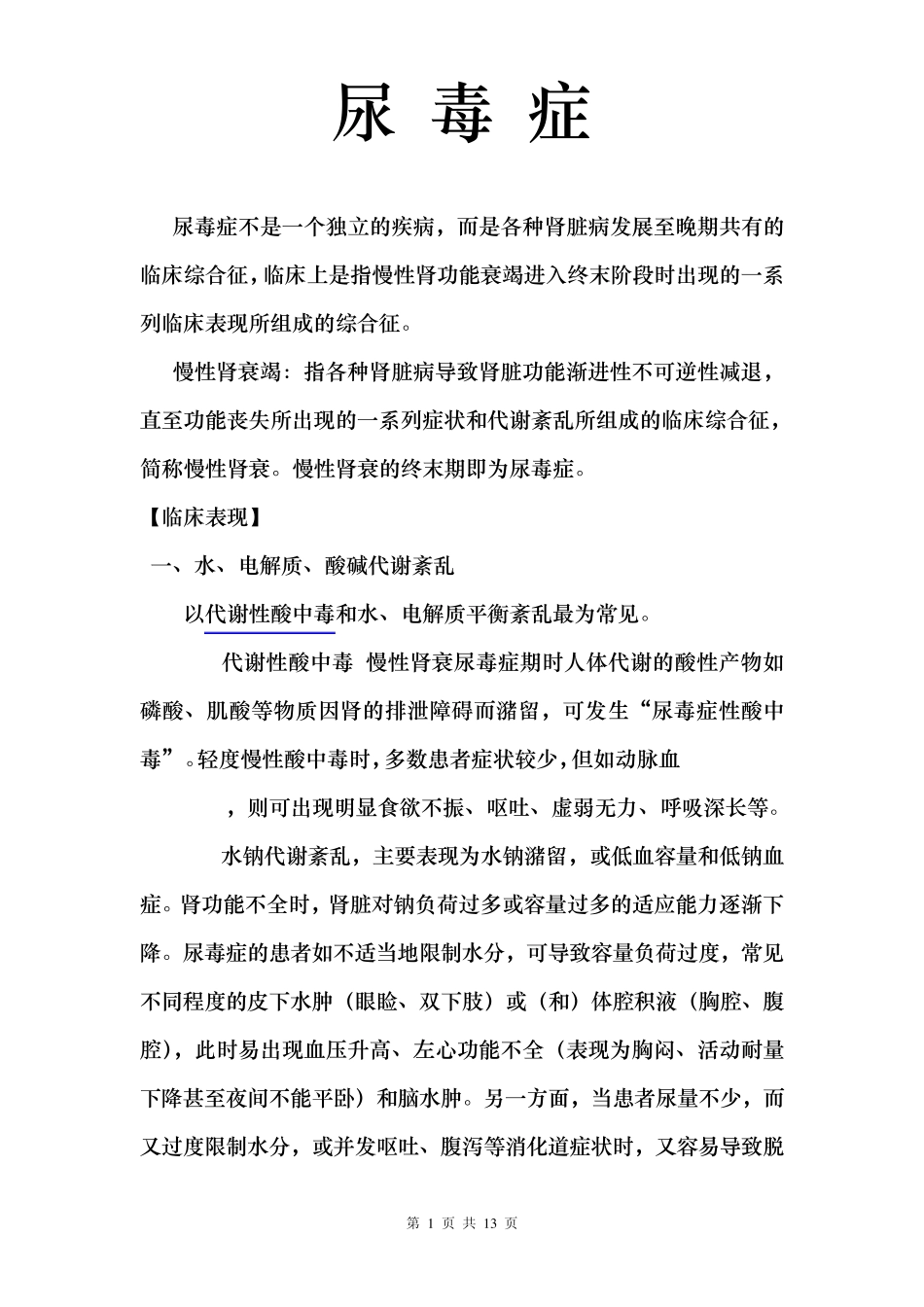 尿毒症的症状及临床表现_第1页