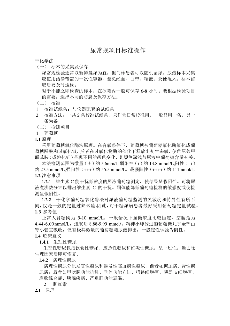 尿液分析仪分析项目测定标准操作规程_第1页