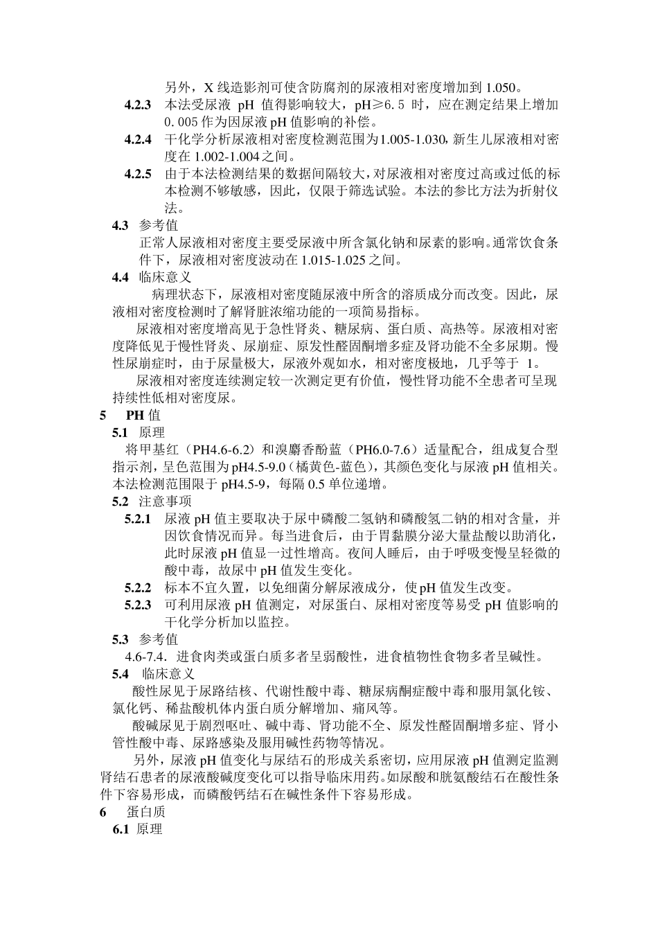 尿液分析仪分析项目测定标准操作规程_第3页