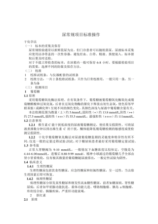 尿液分析仪分析项目测定标准操作规程