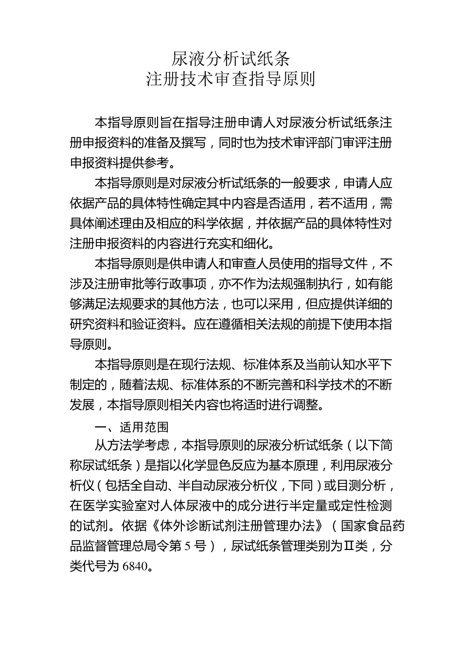 尿液分析试纸条注册技术审查指导原则_第1页