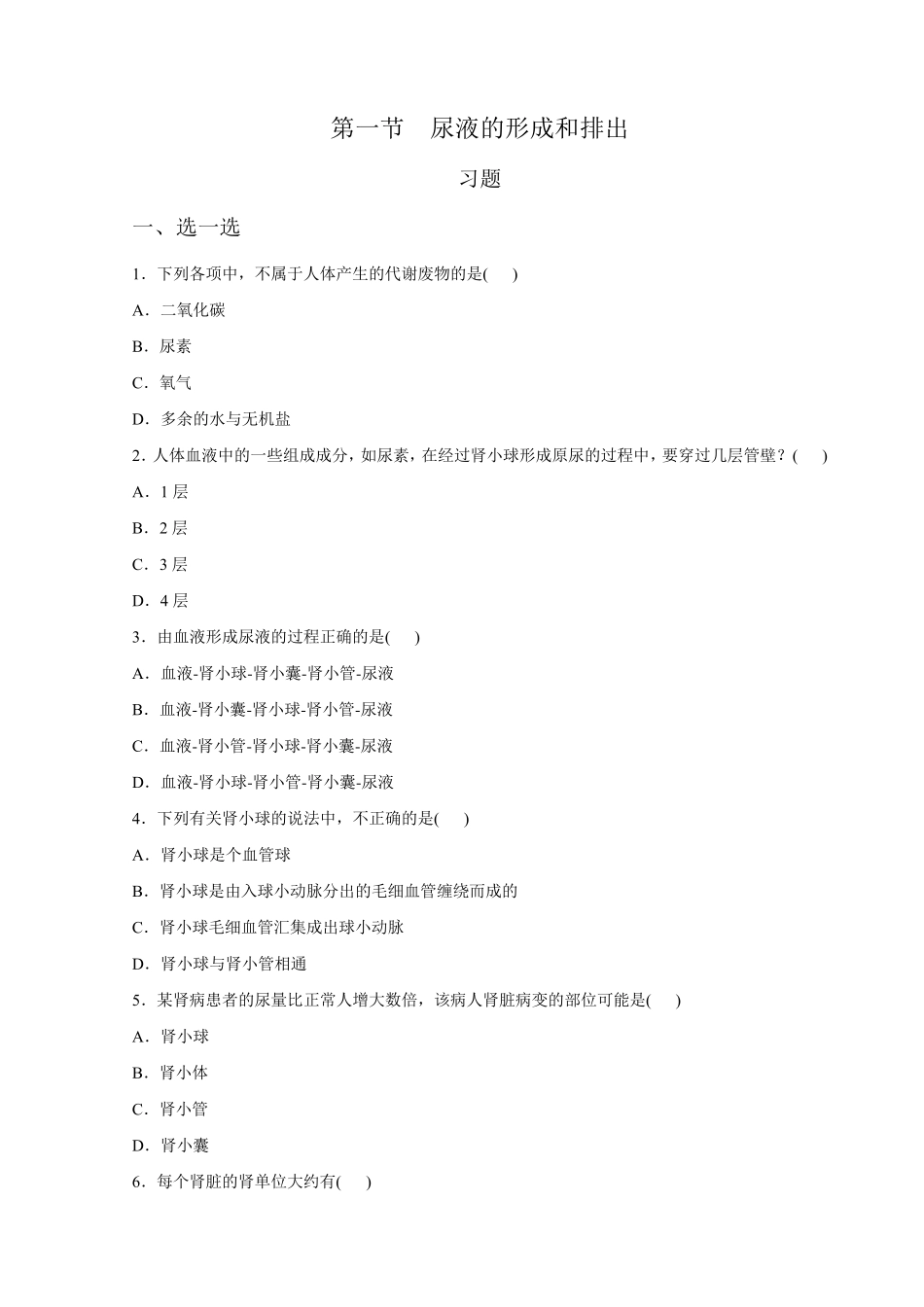 尿液的形成和排出习题_第1页