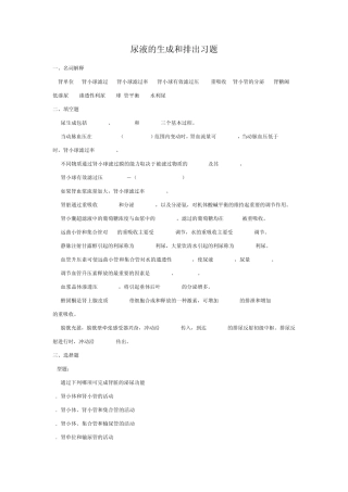 尿液的生成和排出习题及答案