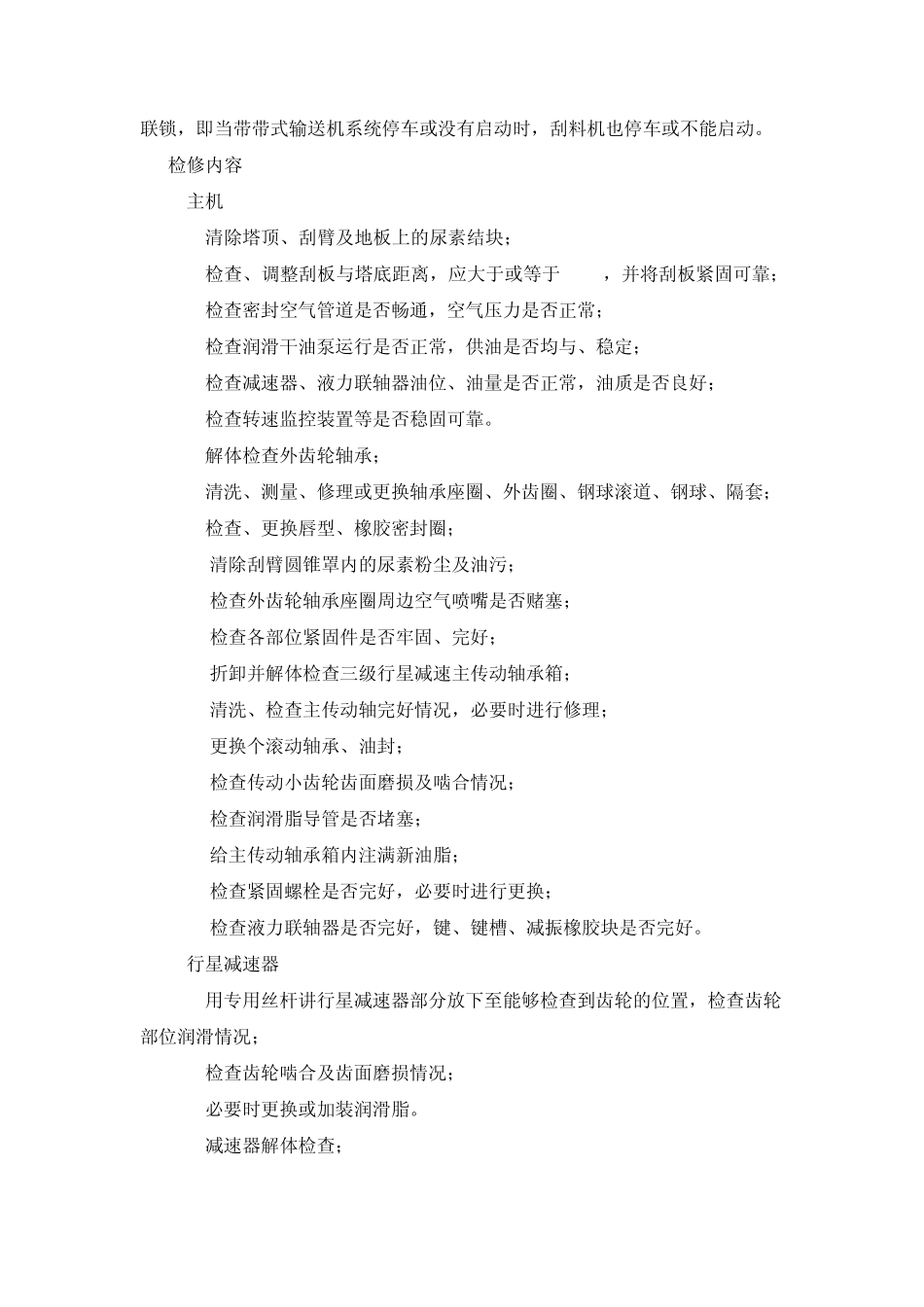 尿素刮料机检修方案_第2页