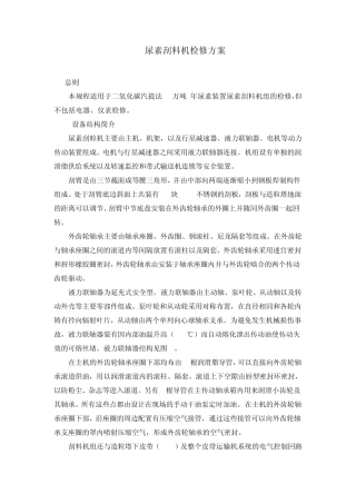 尿素刮料机检修方案