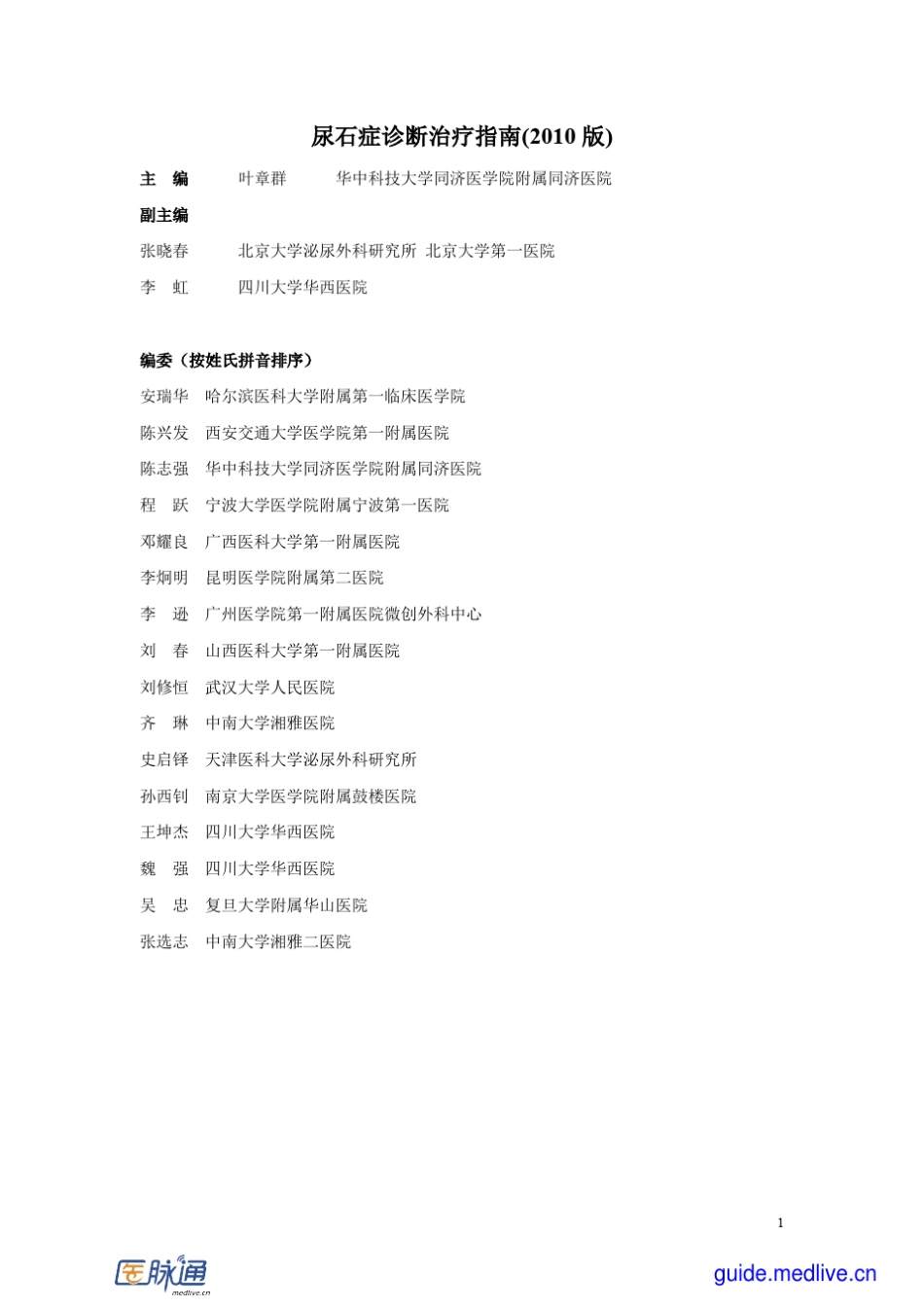 尿石症诊断治疗指南2010年版_第1页