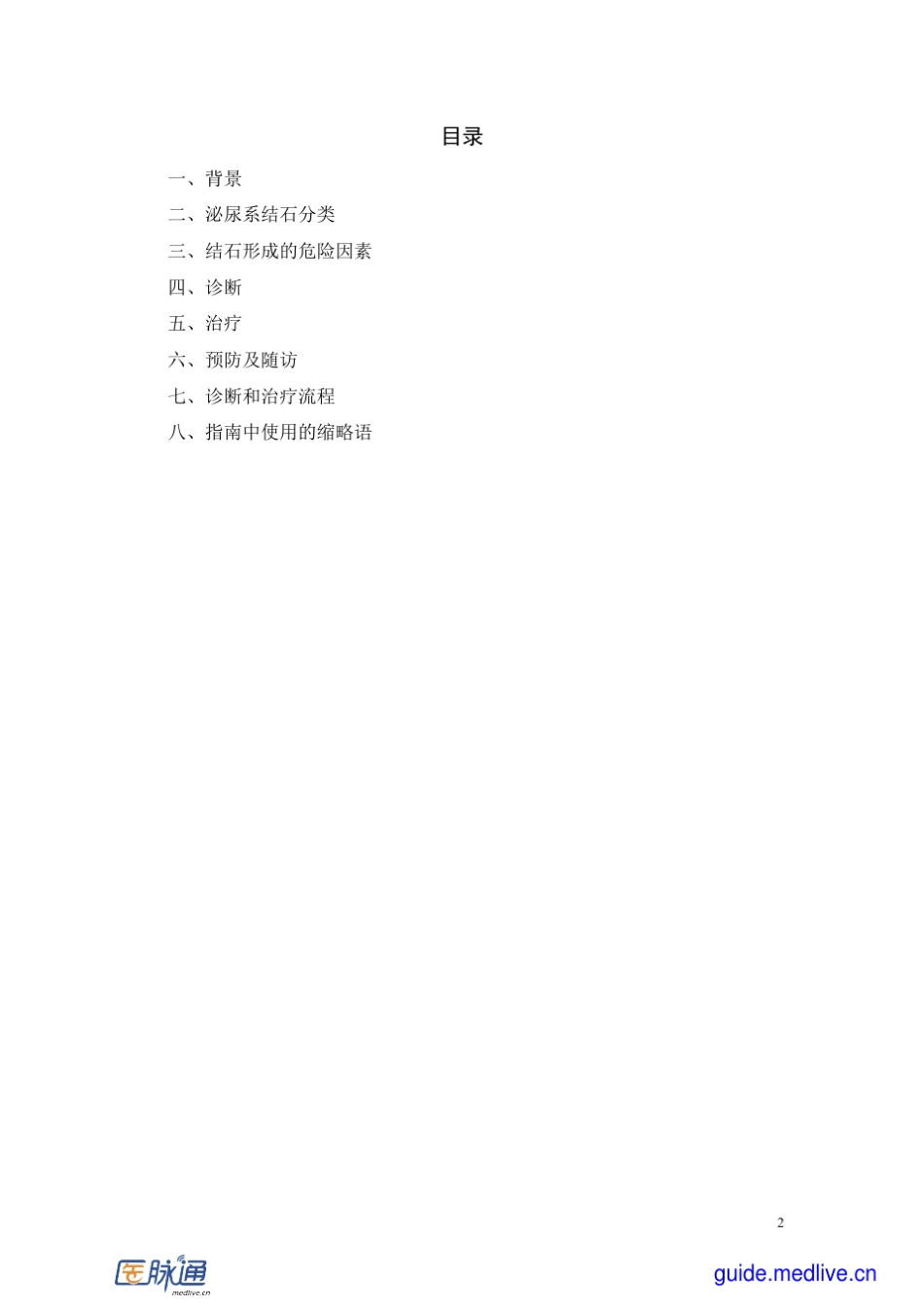 尿石症诊断治疗指南2010年版_第2页