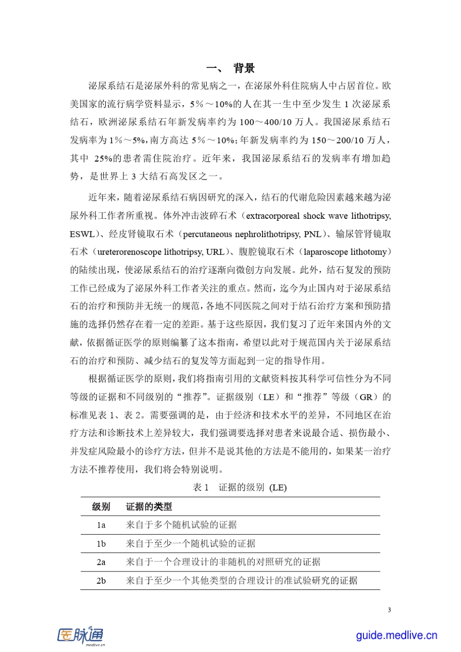 尿石症诊断治疗指南2010年版_第3页