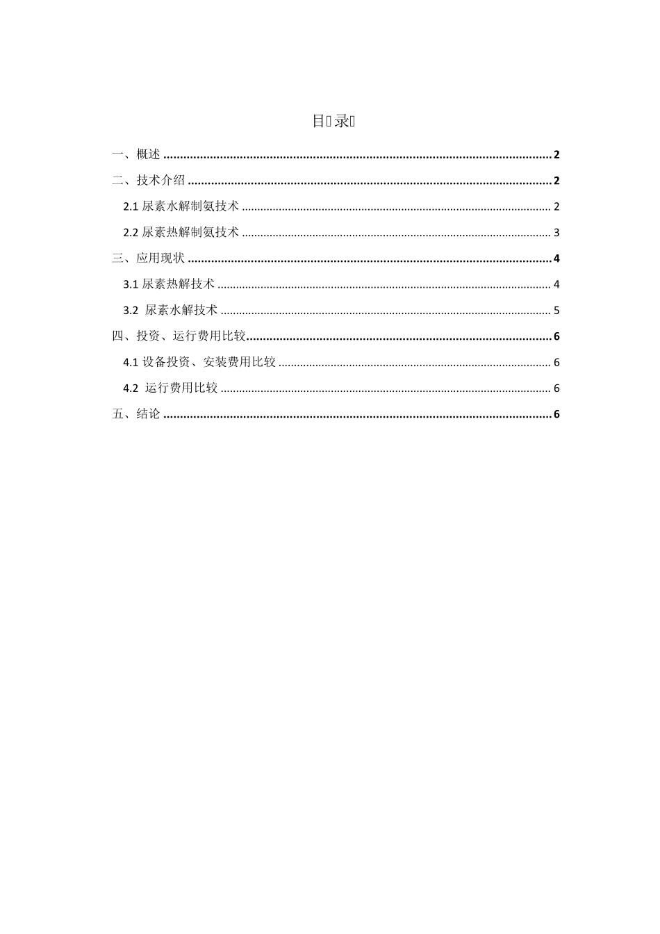 尿素水解和尿素热解的工艺介绍及技术经济比较_第1页